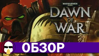 Dawn of War обзор | DoW 1