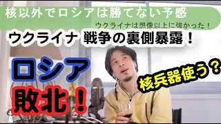 【ひろゆき】戦争の真実裏側全部暴露します！核以外でロシアはウクライナに勝てない予感！ウクライナが強くてプーチン政権崩壊？【切り抜き】