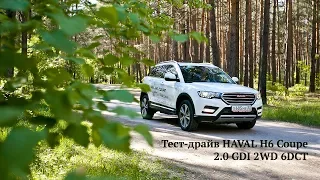 Тест-драйв HAVAL H6 Coupe 2.0 GDI 2WD 6DCT