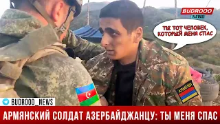Раненый армянский военный: Меня спас азербайджанский солдат