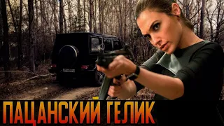 КРУТОЙ БОЕВИК ФИЛЬМ! - Пацанский гелик - Русские боевики 2023 новинки КИНО HD