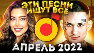 ЭТИ ПЕСНИ ИЩУТ ВСЕ  /ТОП 100 ПЕСЕН YANDEX АПРЕЛЬ 2022 МУЗЫКАЛЬНЫЕ НОВИНКИ