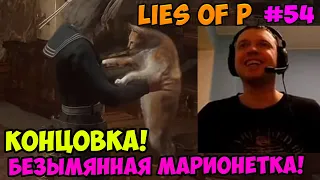 Папич играет в Lies of P! Безымянная марионетка! Концовка! 54