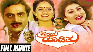 Hrudaya Hadithu Kannada Full Movie | Ambarish kannada Full HD movie | Malashree | Bhavya