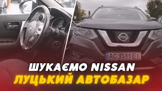 🚗Шукаємо Nissan на Луцькому автобазарі: ЦІНИ, СТАН ТА МОДЕЛІ
