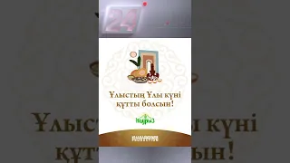 Ұлыстың ұлы күні құтты болсын!