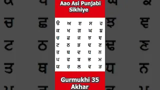 Gurmukhi 35 Akhar | Learn Punjabi Alphabets| Shorts