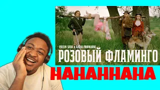 Cream Soda & Алёна Свиридова - Розовый фламинго (премьера клипа) Reaction