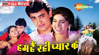 कहानी में TWIST जब राहुल अपने बिगड़ैल भतीजों का ख्याल रखता हैं | Hum Hain Rahi Pyaar Ke FULL MOVIE