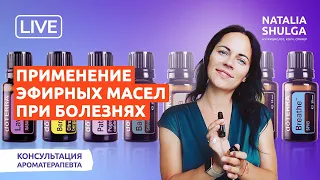 Применение эфирных масел ПРИ БОЛЕЗНЯХ? Лучшие советы по использованию эфирных масел при заболеваниях