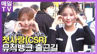 [매일TV]  '♡TiCON' 첫사랑(CSR)  '뮤직뱅크' 출근길 20221118 |  수아, 금희, 시현, 서연, 유나, 두나, 예함,  Music Bank