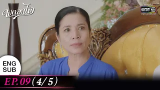 (ENG SUB) ดงดอกไม้ EP.09 (4/5) | 27 ธ.ค. 65 | one31