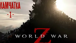 World war Z - Камчатка - 1 -