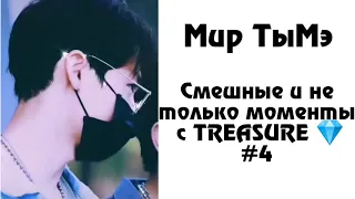 Смешные и не только моменты с TREASURE из Инстаграма |#4| Мир ТыМэ