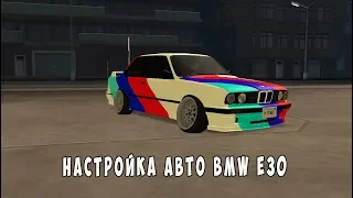 НАСТРОЙКА АВТО BMW E30 | DRIFT PARADISE MTA