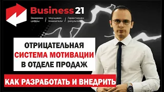 Как мотивировать сотрудников в отделе продаж. Разработка отрицательной системы мотивации.