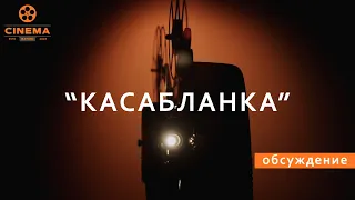 Касабланка Майкла Кёртиса - обсуждение и разбор фильма после просмотра.