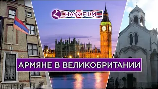 Армяне в Великобритании/HAYK media