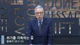 [LIVE] 위기를 극복하는 길 (창세기 35:1-15)_아침예배_베이직교회_조정민 목사_20221014