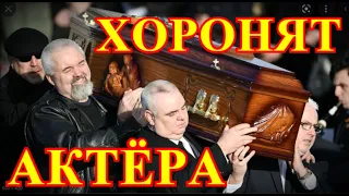 Быстрая смерть легендарного актера...Похороны пройдут на Родине...