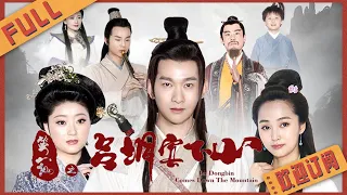 【古裝神話】《笑八仙之呂洞賓下山/Lu Dongbin Comes Down The Mountai》國語高清｜#2022電影 #電影