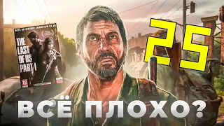 THE LAST OF US спустя ГОД НА ПК 🤡 ТЕСТ НА GTX 1060 (3 GB)