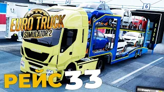 Euro Truck Simulator 2 - 33 Рейс  #33