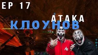 ARK | ВЫЖИВАНИЕ на офах! EP17 атака клоунов первая часть нападения на МЕГА ТРАЙБ!