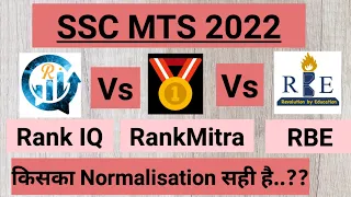 Ssc mts 2022 किसका normalisation सही है..? Rank IQ vs RankMitra vs Rbe | Detailed Analysis Video ||