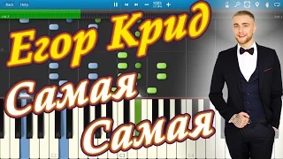 Егор Крид - Самая Самая (на пианино Synthesia)