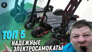 ТОП 5 НАДЕЖНЫЕ электросамокаты 2020 Видео обзор КАКОЙ ВЫБРАТЬ | КУПИТЬ Лучшие