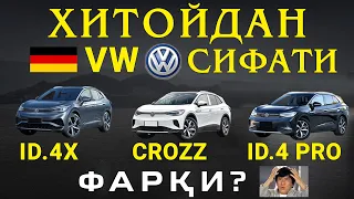 ID.4X CROZZ ID.4 PRO ФАРҚИ?⚡️VWнинг 2021👀ЭЛЕКТРОМОБИЛИ  4Х000$