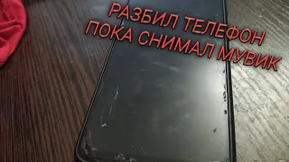 РАЗБИЛ ТЕЛЕФОН ПОКА СНИМАЛ МУВИК😞