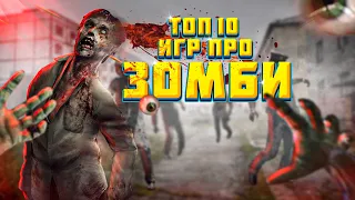 ТОП 10 ИГР ПРО ЗОМБИ - АПОКАЛИПСИС! ЛУЧШИЙ ТРЕНАЖЁР ДЛЯ ВЫЖИВАНИЯ🔥Dying light,Project zomboid и др.