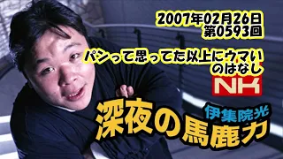 伊集院光 深夜の馬鹿力 2007年02月26日 第0593回 パンって思ってた以上にウマいのはなし