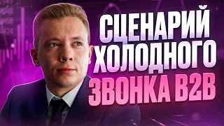 💸 Как качественно продавать юридическим лицам | Скрипты продаж