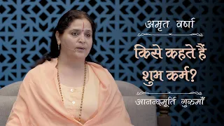 किसे कहते हैं शुभ कर्म? | AV Epi 2264 | Daily Satsang | 30th Apr 2024 | Anandmurti Gurumaa