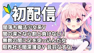 【#初配信 】新人・闇堕ち魔法少女系Vtuberの音羽なずなです！【#新人vtuber 】