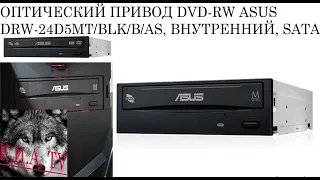 Оптический привод DVD-RW ASUS часть 1 dvd привод asus