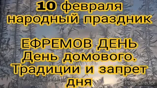 10 февраля-народный праздник ЕФРЕМОВ ДЕНЬ .День рождения домового.Что можно и нельзя делать сегодня.