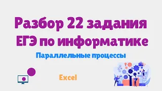 22 задание ЕГЭ по информатике 2024