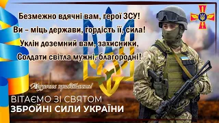 Привітання з Днем Збройних Сил України! Герої ЗСУ! Вітаємо зі святом Збройних Сил України!