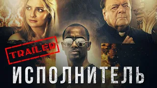 Исполнитель HD 2017 (Боевик, Драма) / Executor HD | Трейлер на русском