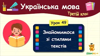 Знайомимося зі стилями текстів. Урок 49. Українська мова. 3 клас