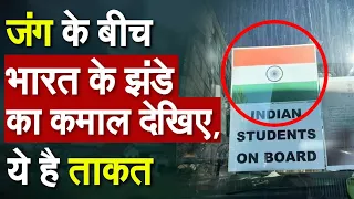 Russia Ukraine Update: Ukraine में सुरक्षा की गारंटी बना भारत का Tiranga | PM Modi |Hindi News |