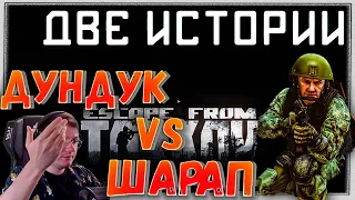 Встретил @Dunduk в Туалете 🎥 Две Истории в Escape From Tarkov