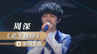 周深演唱《倚天屠龙记》插曲《此生惟你》 [影视金曲] | 中国音乐电视 Music TV