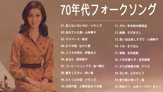 70年代フォークソング ♫ 70年代 ヒット曲メドレー フォーク 昭和の名曲まとめ 元気が出る曲 ♫ あべ静江,  トワエモア, Kiroro #4