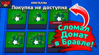 Сломал Донат в Бравл Старс! Новости Лайна Brawl Stars