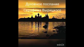 Духовное послание Серафима Вырицкого, полная часть